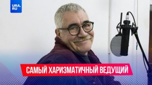 Найден самый харизматичный ведущий