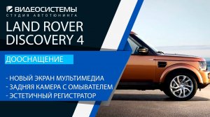Дооснащение Land Rover Discovery 4. Мультимедиа монитор, задняя камера с омывателем, регистратор.