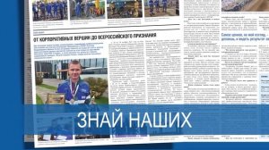 Анонс октябрьского выпуска газеты "Севергазпром"