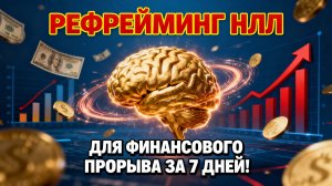 Как убрать Ограничивающие Убеждения про деньги и богатство: фокусы языка НЛП для трансформации!