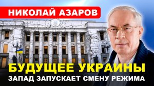 Николай #Азаров: БУДУЩЕЕ УКРАИНЫ/ Запад запускает смену режима