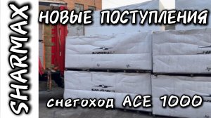 САМЫЕ ПЕРВЫЕ ПОСТАВКИ СНЕГОХОД SHARMAX AСЕ 1000 — техническое превосходство, созданное для ВСЕХ