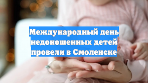 Международный день недоношенных детей провели в Смоленске