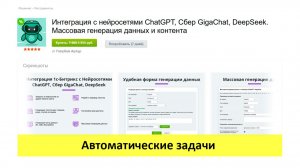 Интеграция с нейросетями ChatGPT, GigaChat, DeepSeek - генерация данных автоматическими задачами