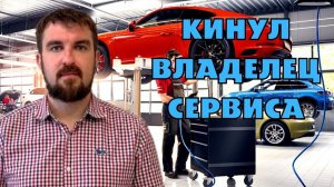 ВЛАДЕЛЕЦ АВТОСЕРВИСА ДУМАЛ МЕНЯ КИНУТЬ И ИСКАТЬ ДЕШЕВЛЕ МАРКЕТИНГ ТЕХЦЕНТРА ЗА КЛИЕНТА