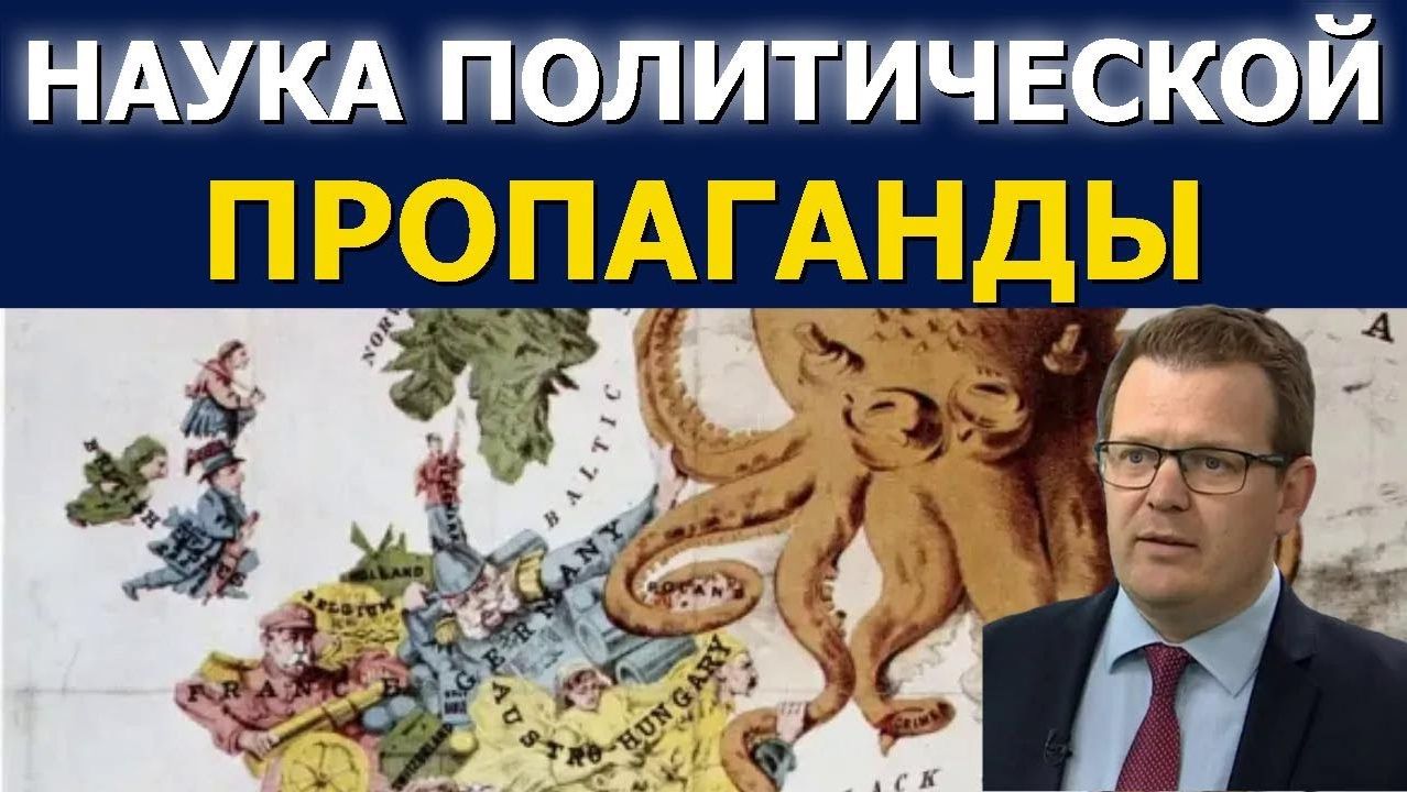 Наука политической пропаганды