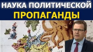 Наука политической пропаганды