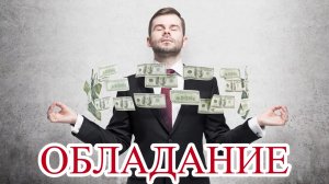 ОБЛАДАНИЕ