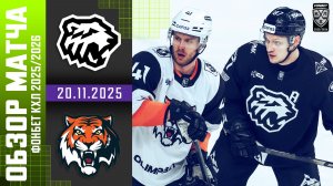 ТРАКТОР – АМУР | Обзор матча Фонбет КХЛ сезон 2025/2026 | 20.11.2025