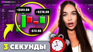 ЛУЧШЕЕ ОБНОВЛЕНИЕ или ПРОВАЛ? 3-секундные сделки на Pocket Option