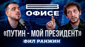 Путин - мой президент / В офисе Фил Ранжин