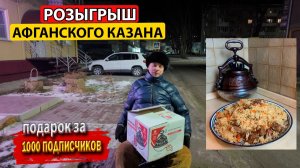 Розыгрыш афганского казана за 1.000 подписчиков: присоединяйся и выиграй кулинарный шедевр