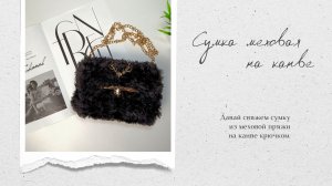 Сумка из меховой пряжи крючком