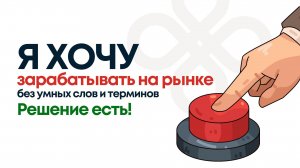 Как создать стабильный источник прибыли с рынка, быстро и даже если нет опыта