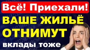 Готовьтесь! Вашу квартиру отнимут! Заморозка вкладов. Недвижимость