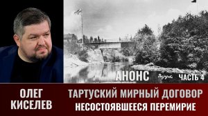 Анонс. Олег Киселев.Тартуский мирный договор. Часть 4. Несостоявшееся перемирие