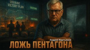 🔍 Андрей Мартьянов | За фасадом победных реляций Пентагона — провал