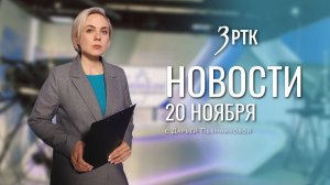 Новости Читы и Забайкалья - 20 ноября 2025 года