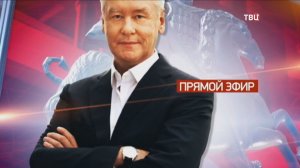 Собянин ответит на вопросы, которые больше всего волнуют москвичей