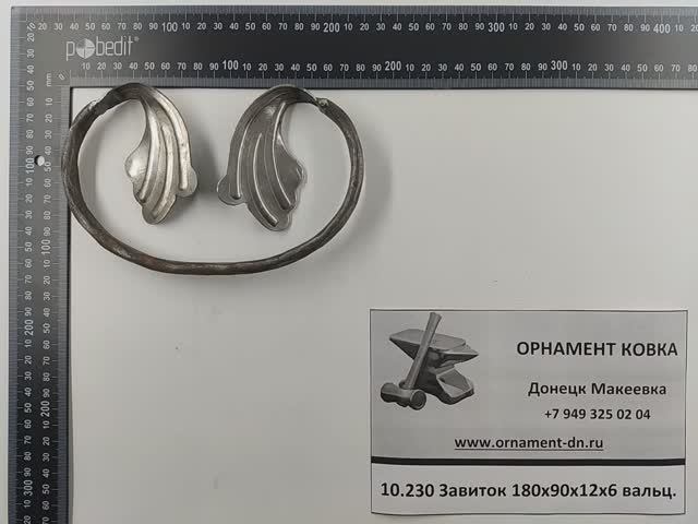 10.230 Завиток 180х90х12х6мм вальц.mp4