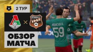 Локомотив - Урал. Обзор матча РОСГОССТРАХ РПЛ 26.07.2016