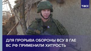 Для прорыва обороны ВСУ в Гае ВС РФ применили хитрость