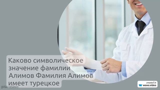 Фамилия Алимов: все, что нужно знать о происхождении, истории и значении, а также правильный способ