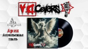 Ария - Ангельская пыль|Cover|Alister Dreams