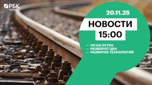 ЧП на путях | Разворот цен | Развитие технологий