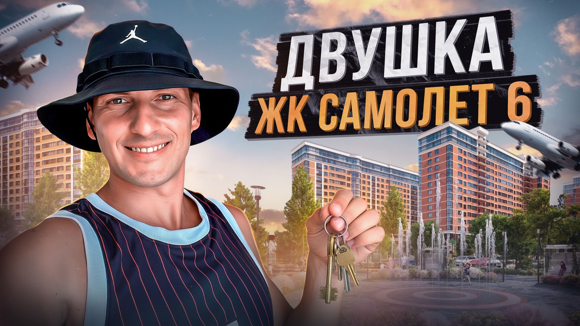 Жк Самолет 6. Западный Обход Краснодар смотреть онлайн