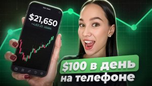 $100 в день с телефона: что РЕАЛЬНО РАБОТАЕТ, а что — нет