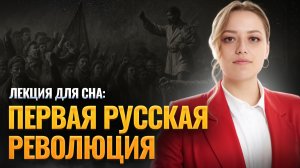 Лекция для сна | Первая русская революция | Умскул