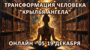 Курс "Крылья Ангела". Ваша последняя возможность стать лучшей версией себя еще до Нового Года.