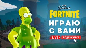 🔴 ОБЗОР ОБНОВЛЕНИЯ В ФОРТНАЙТЕ - ГОМЕР ЗОМБИ! #фортнайт #fortnite #стрим