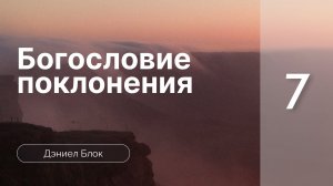 Богословие поклонения | Дэниел Блок | часть 7