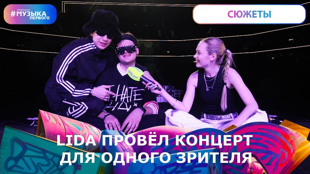 LIDA: концерт для одного зрителя