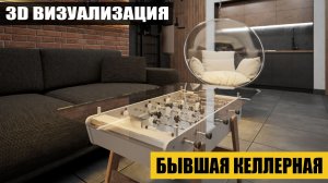 Келлерная преобразована в уютную и функциональную комнату отдыха