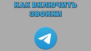 Как включить звонки в Телеграмме