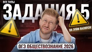 ВСЕ ТИПЫ ЗАДАНИЯ 5 ОГЭ по обществознанию 2026 | Умскул