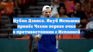 Кубок Дэвиса. Якуб Меньшик принёс Чехии первое очко в противостоянии с Испанией