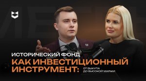 Исторический фонд как инвестиционный инструмент: от выкупа до высокой маржи
