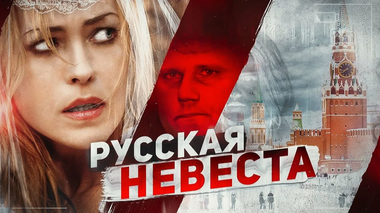 Русская Невеста - ТРЕШ ОБЗОР на фильм смотреть онлайн