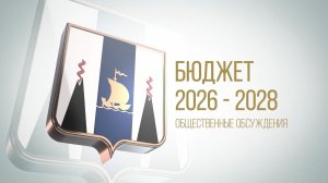Бюджет 2026-2028 Общественные обсуждения