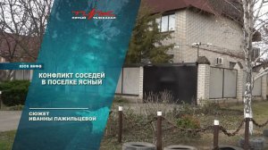 Конфликт соседей в поселке Ясный