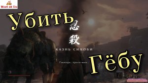 Sekiro:"Гайд по убийству Гёбу Онива"
