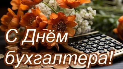 С днём бухгалтера. Музыкальная открытка.