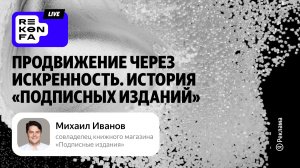 Продвижение через искренность. История «Подписных изданий»