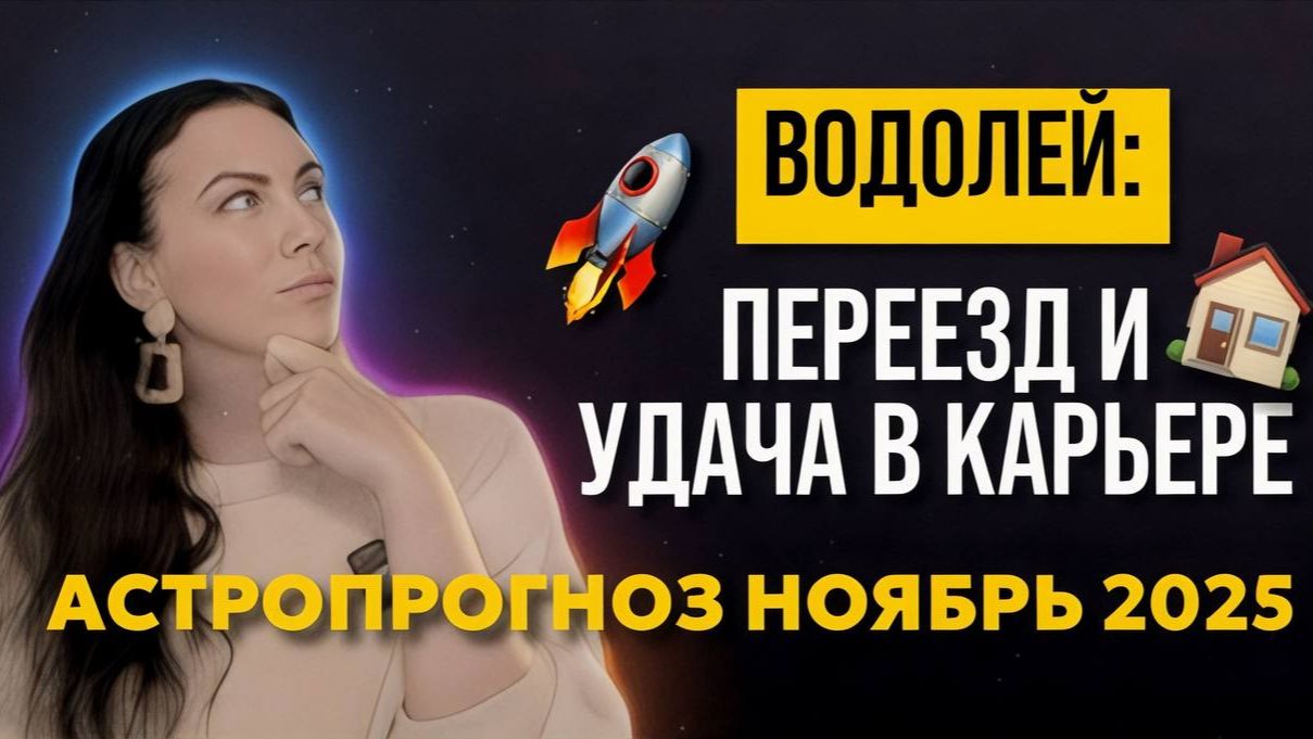Водолей: прогноз ноябрь 2025