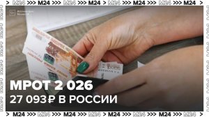 МРОТ составит 27 093 рубля в России с 2026 года
