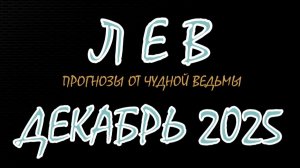 Лев. Декабрь 2025. Прогноз-гороскоп